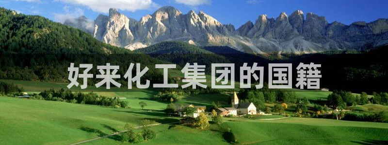球盟会在线登录官网：好来化工集团的国籍