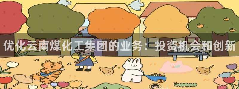 球盟会论坛：优化云南煤化工集团的业务：投资机会和创新