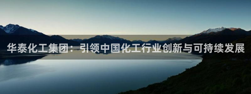 球盟会和中欧合作吗：华泰化工集团：引领中国化工行业创新与可持
