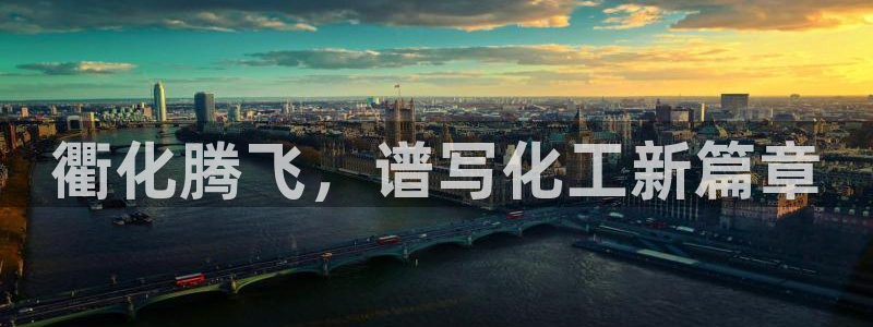 球盟会官方网入口：衢化腾飞，谱写化工新篇章