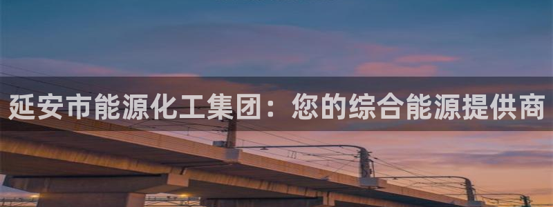 球盟会有没有黑单的球员：延安市能源化工集团：您的综合能源提供
