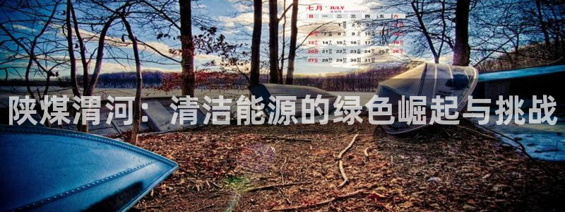 球盟会和中欧会的区别：陕煤渭河：清洁能源的绿色崛起与挑战
