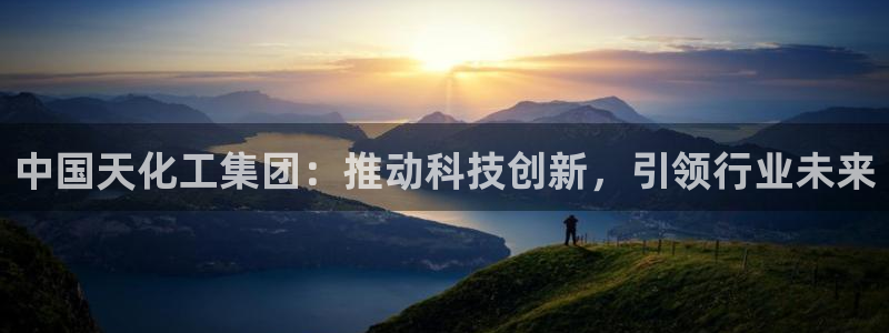 球盟会qmh登录地址：中国天化工集团：推动科技创新，引领行业