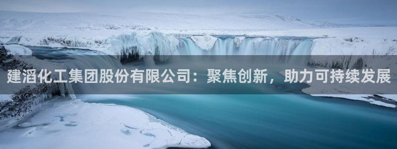 球盟会能退钱吗：建滔化工集团股份有限公司：聚焦创新，助力可持