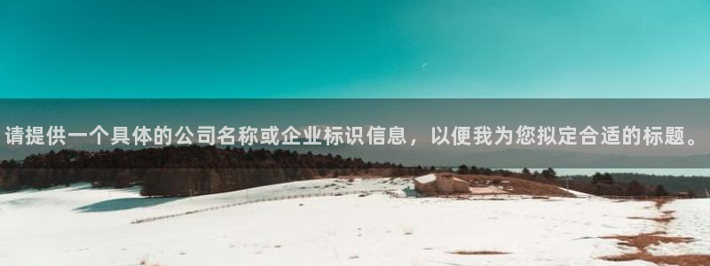 球盟会能退钱吗：请提供一个具体的公司名称或企业标识信息，以便
