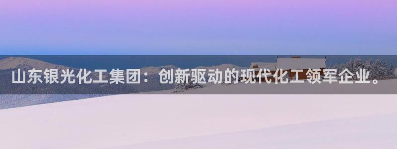 球盟会出款黑了：山东银光化工集团：创新驱动的现代化工领军企业