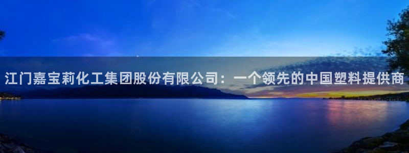 球盟会国际官网：江门嘉宝莉化工集团股份有限公司：一个领先的中