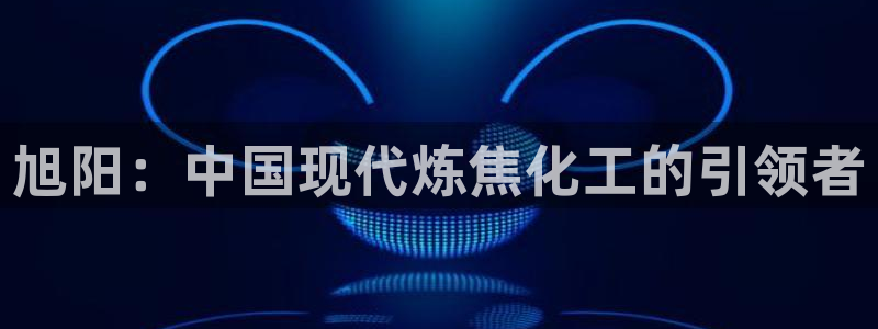 球盟会APP下载：旭阳：中国现代炼焦化工的引领者