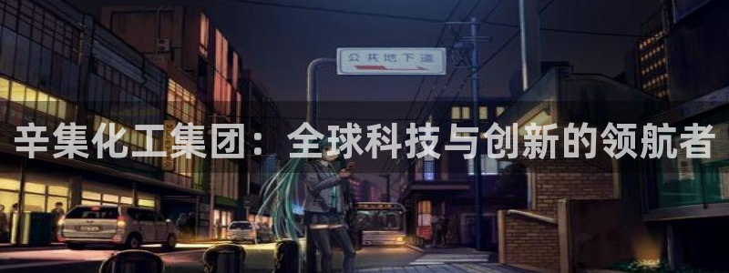 球盟会邮箱：辛集化工集团：全球科技与创新的领航者