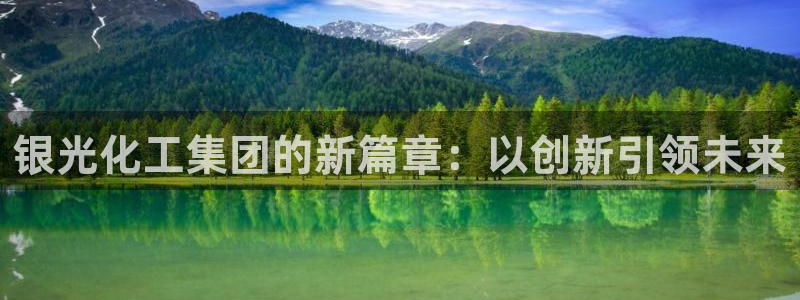 球盟会综合体育平台：银光化工集团的新篇章：以创新引领未来