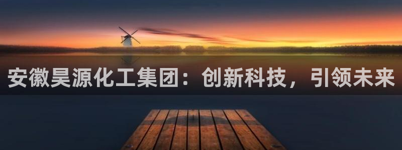 球盟会网址qm9 - 球盟会qmh网页版登录：安徽昊源化工集