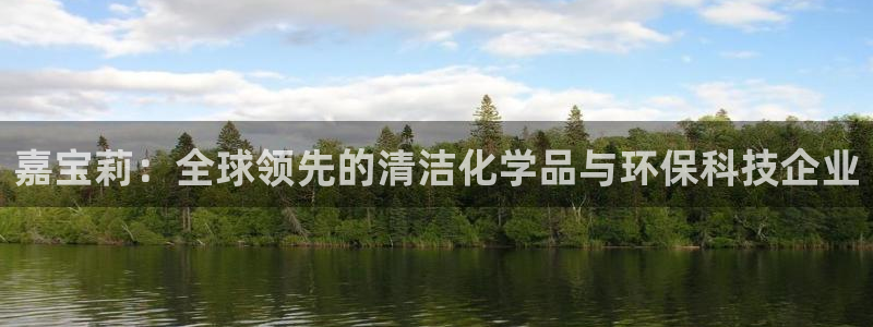 球盟会有没有黑单的活动：嘉宝莉：全球领先的清洁化学品与环保科