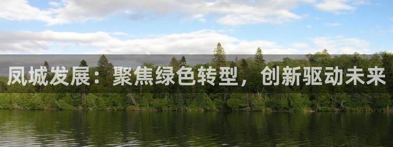 球盟会进不去吗：凤城发展：聚焦绿色转型，