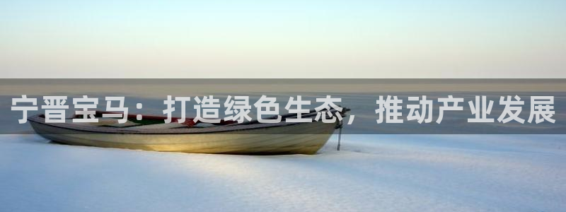 球盟会app手机登录：宁晋宝马：打造绿色生态，推动产业发展