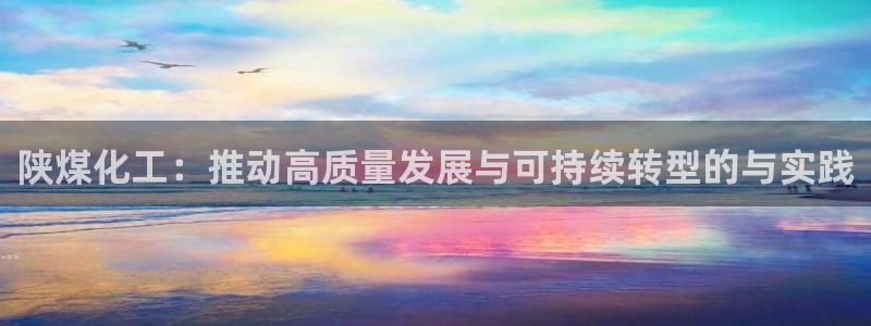球盟会里面有打牌的嘛是真的吗：陕煤化工：