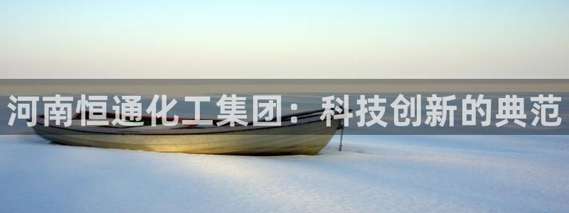 球盟会进不去球员吗：河南恒通化工集团：科