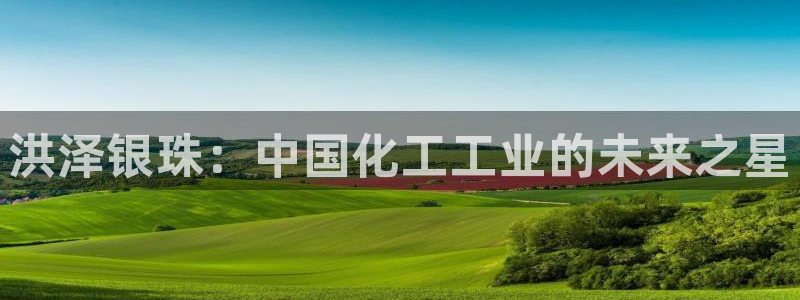 球盟会综合体育平台怎么样：洪泽银珠：中国