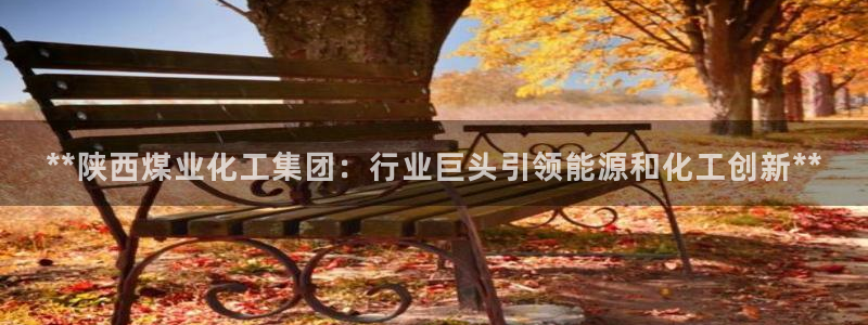 球盟会app最新地址在哪里：**陕西煤业