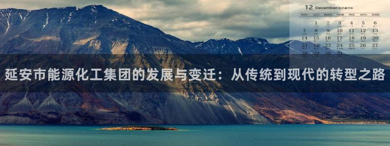 球盟会可以提现么：延安市能源化工集团的发